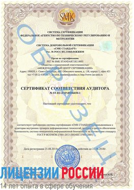 Образец сертификата соответствия аудитора №ST.RU.EXP.00006030-1 Медногорск Сертификат ISO 27001